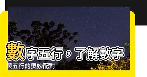 數字五行配對|【數字 五行】數字五行大揭密：金木水火土對應數字，精準掌握。